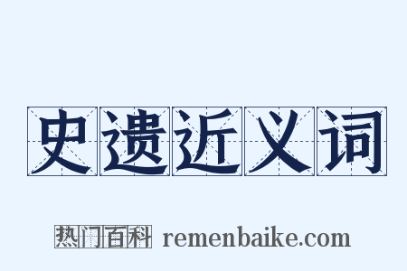 史遗近义词是什么意思的图片